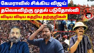 Download Lagu சிக்கிய விஜய்! தவெகவிற்கு முதல் படுதோல்வி | THUPPARIUM SHAMBU MP3