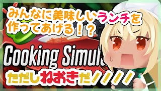 【Cooking Simulator】みんなにおいしいランチを作ってあーげる♥【ホロライブ/不知火フレア】