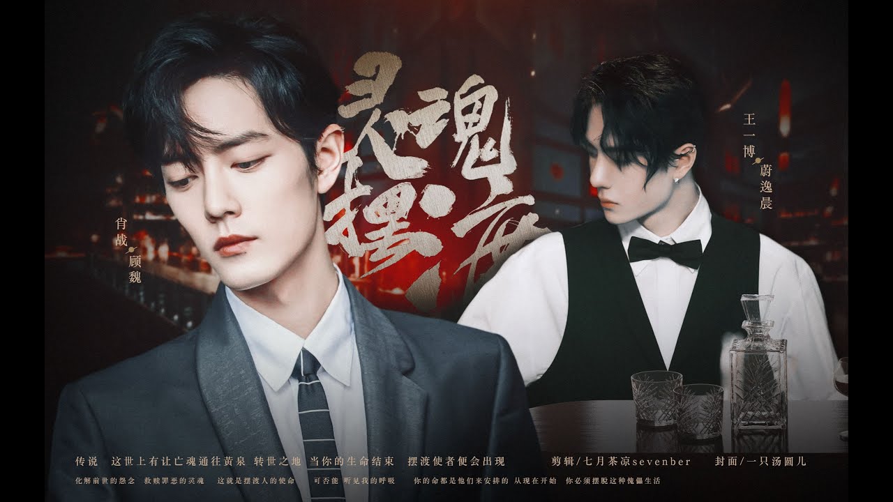 王一博Wang Yibo | 肖战Xiao Zhan | 博君一肖】为了搞对象，联手灭掉三  