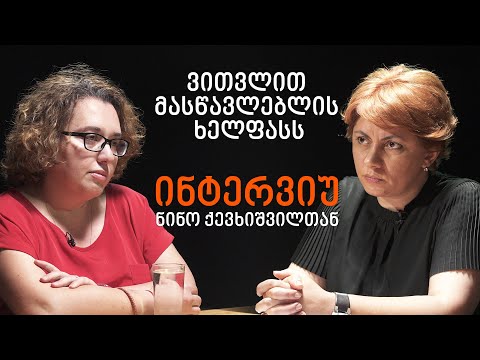 მასწავლებლების სახელფასო არითმეტიკა: ბევრი ვითვალეთ თუ ცოტა, დავითვალეთ