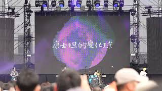 康士坦的變化球 Kst美好的事可不可以發生在我身上2023 大港開唱Megaport Festival