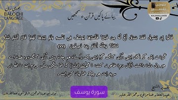 سورة يوسف 77 بلوچی رجانک