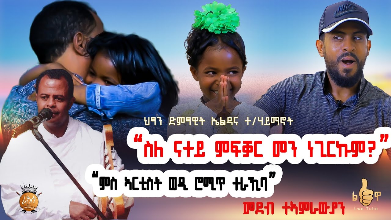 # ትወልደኒ ኢኻ #ምስ ኣርቲስት ውዲ ሮሚጥ ተራኺባ.. ዘስሕቕን ዘግርምን መደብ ምስ ህፃን ድምፃዊት ኤልዳና ተ/ሃይማኖት ኣብ መደብ ተኣምራውን።