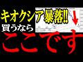 キオクシアが連日の暴落!つぎに買うとしたら、●●円です!ただし、注意事項あり!