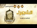 الشيخ كامل يوسف البهتيمى الشعراء 111 154 جودة عالية HD 