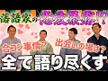 【僕達の恋愛事情】落語家ってどこで女性と出会うの?落語家達の恋バナしてみたらが衝撃すぎたwww【暴露/三遊亭王楽】