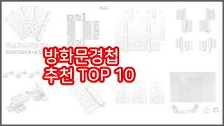 방화문경첩 추천 판매량과 구매 후기로 확인된 가성비 최고의 상품 10가지