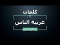 وائل جسار غريبة الناس كلمات جودة عالية Wael Jassar Ghariba El Nas
