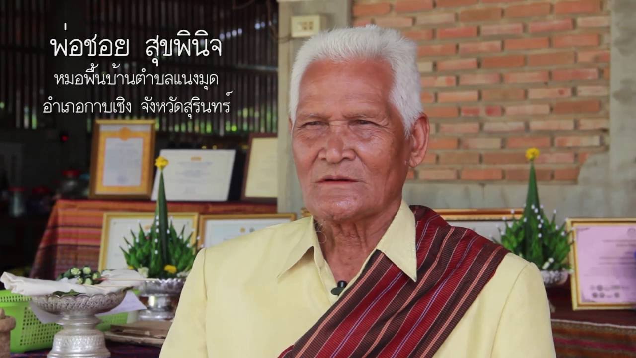 หมอไทยดีเด่นแห่งชาติ ปี 2559 หมอชอย สุขพินิจ