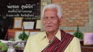 หมอไทยดีเด่นแห่งชาติ ปี 59 หมอชอย สุขพินิจ