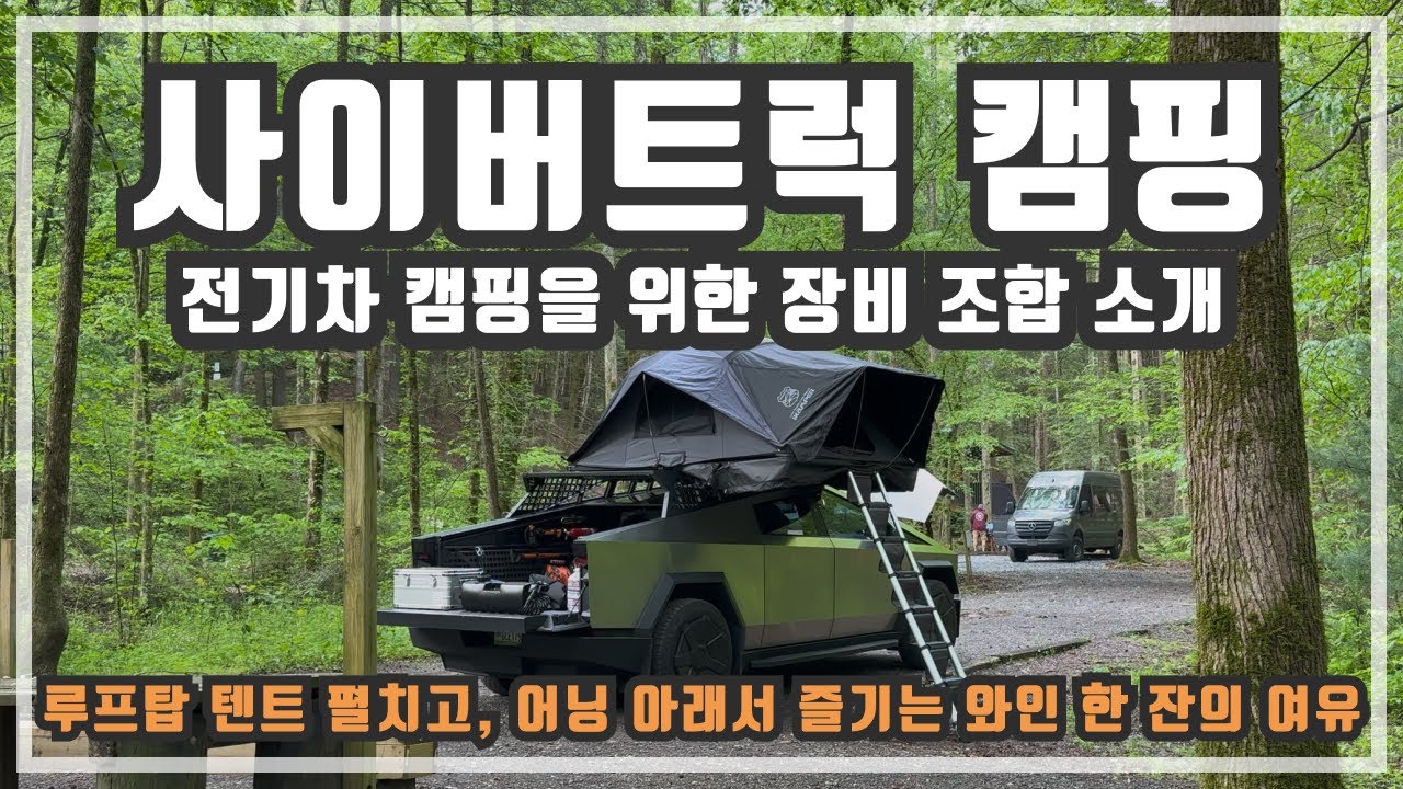 사이버트럭 우중 캠핑. 비가 와도 낭만은 두배! 루프탑텐트에서 편안하게 하루 보내기.