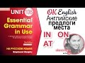 Unit 106 Английские предлоги места IN, AT, ON (Урок 1) | OK English Elementary