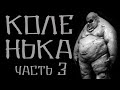 Страшные истории. Неваляшка или Коленька III. Creepypasta. Страшилка.