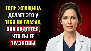 Женщина, Которая Испытывает К Вам Глубокое Влечение, Всегда Будет Делать Это У Вас На Глазах.