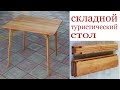 Складной туристический стол. Wooden folding table.