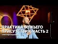 "Практика Божьего присутсвия" Александр Подобедов