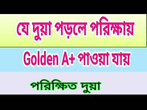 Dua For Successes In The Exam. Porikkhay Valo Rajalt Korar Upay.