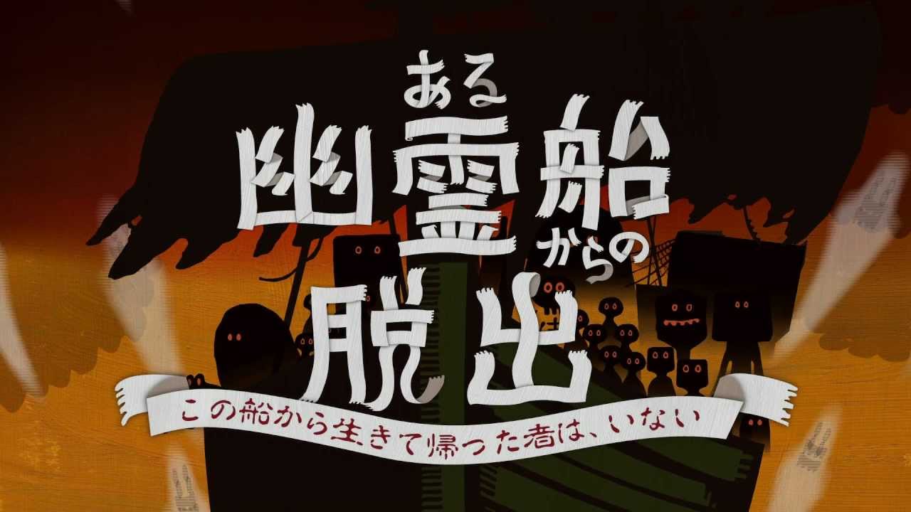 福井リアル脱出ゲームvol 1 ある幽霊船からの脱出 Youtube 福井リアル脱出ゲームvol 1 ある幽霊船からの脱出 Youtube