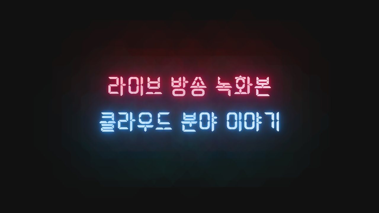 IT 기술 + 클라우드 분야 취업 이야기 + Q&A
