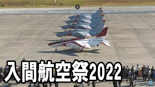 【Live】入間航空祭2022　9時から11時配信予定