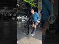 ТРЕНИРОВКА ДНЯ #тренировки #кроссфит #отжимания #рывки #crossfit #фитнес #fitness #спорт