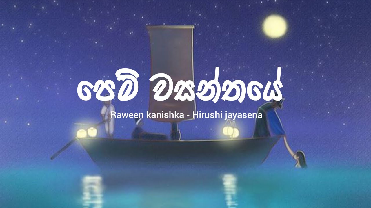 Raween Kanishka  Hirushi Jayasena   pem wasanthaye Lyrics  Sasara kinnaravi teledrama song