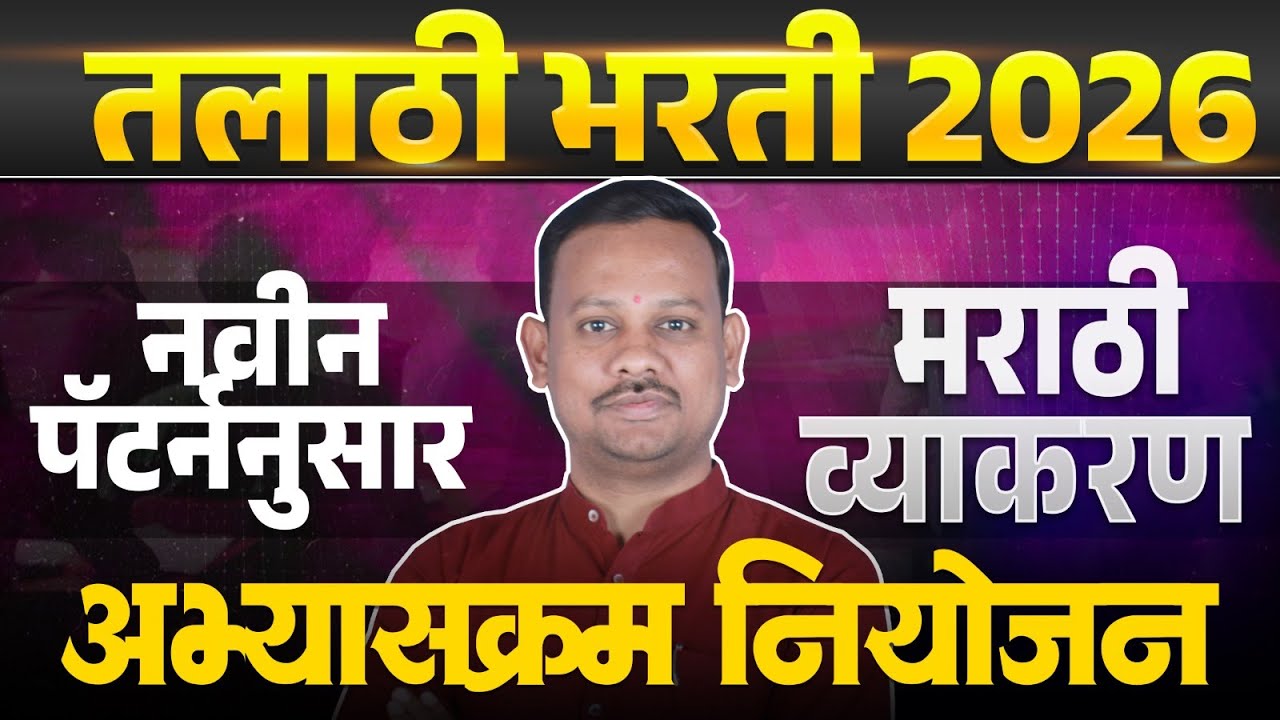 तलाठी भरती 2026 | नवीन पॅटर्ननुसार मराठी व्याकरण | संपूर्ण अभ्यासक्रम व अभ्यास नियोजन | VKclass