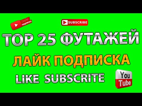 Top 25 Футажей Footage Лайк Подписка Колокольчик Like Subscribe Bell 1