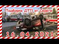 ДТП Подборка на видеорегистратор за 16 04 2021 Апрель2021