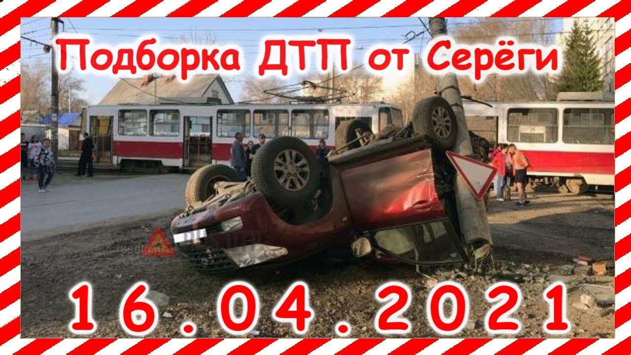 Дтп с видеорегистраторов подборки от сереги