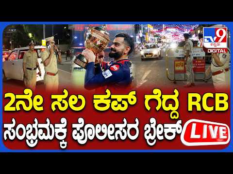 🔴 LIVE | RCB Won 2nd IPL Trophy : 2ನೇ ಸಲ ಕಪ್ ಗೆದ್ದ RCB, ಸಂಭ್ರಮಕ್ಕೆ ಪೊಲೀಸರ ಬ್ರೇಕ್ | #tv9d