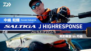 【SALTIGA】 J HIGHRESPONSE実釣解説 in丹後 中嶋和輝