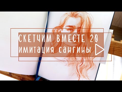 Видео: Скетчим вместе 20/ имитация cангины или сепии/ новый блокнот Leuchtturm