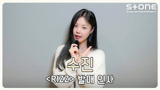 [💖발매 인사 영상] 수진 (SOOJIN) - MONA LISA｜RIZZ｜Stone Music+