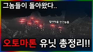 헬다이버즈2 오토마톤 유닛 설명!