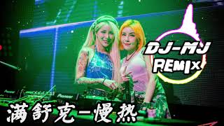 Download 满舒克-慢热 Dj-mj Remix 【我不应该慢热着沉默 假装冷漠 一笑带过】 🔥🔥 Video MP3 满舒克-慢热 Dj-mj Remix 【我不应该慢热着沉默 假装冷漠 一笑带过】 🔥🔥