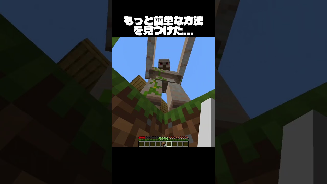 もっと簡単にゴーレムを倒す方法を見つけた #minecraft #マインクラフト #shorts