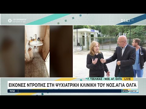 Εικόνες ντροπής στη ψυχιατρική κλινική του νοσοκομείου Αγία Όλγα | Αταίριαστοι | 03/10/2023