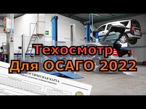 Нужен ли Техосмотр для ОСАГО 2022?  Диагностическая карта для новых автомобилей
