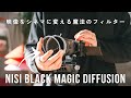 【神フィルター】つけっぱなしでOK。映像が劇的にシネマティックになる「魔法のフィルター」がこれだ。 | Nisi Black Magic Diffusion 1/4
