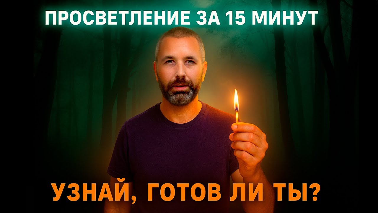 ПРОСВЕТЛЕНИЕ случится ЗА 15 МИНУТ, если ты готов к нему