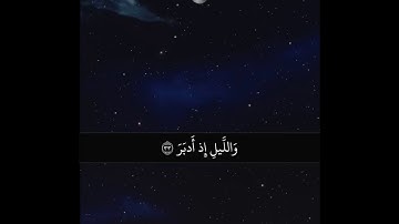 "كلا والقمر ، والليل إذ أدبر ، والصبح إذا أسفر" سورة المدثر SURAH AL-MUDDATHIR #عبدالولي_الاركاني