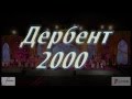 ансамбль ЛЕЗГИНКА   Дербент 2000