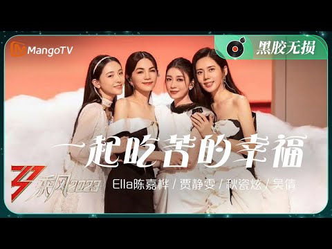 【纯享·黑胶无损】《一起吃苦的幸福》Ella陈嘉桦/贾静雯/秋瓷炫/吴倩 - 用歌声治愈和温暖我们，相信一切都会苦尽甘来 | Ride The Wind 2023 | MangoTV