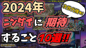 Nintendo Direct 2024年のニンダイに期待すること10選 ニンダイ 雑談 