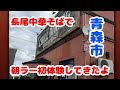 青森市長尾中華そば中央店に行ってきたよ 朝ラー初体験