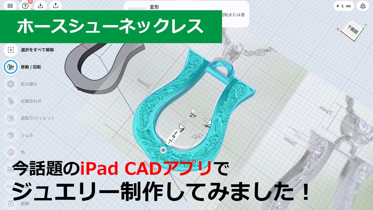 ホースシューネックレス】今話題のiPad CADアプリでジュエリー制作して 