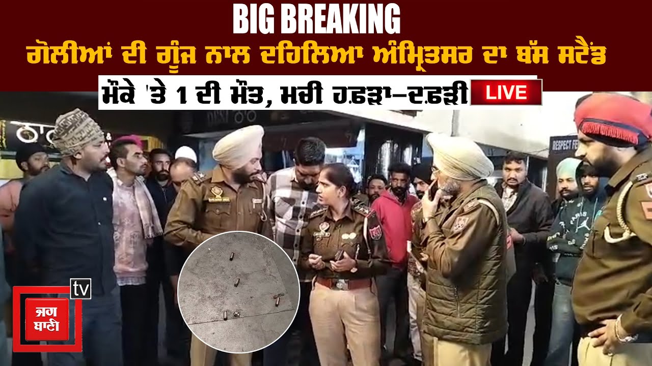 BIG BREAKING: ਗੋਲੀਆਂ ਦੀ ਗੂੰਜ ਨਾਲ ਦਹਿਲਿਆ ਅੰਮ੍ਰਿਤਸਰ ਦਾ Bus Stand, ਮੌਕੇ 'ਤੇ 1 ਦੀ ਮੌ ਤ