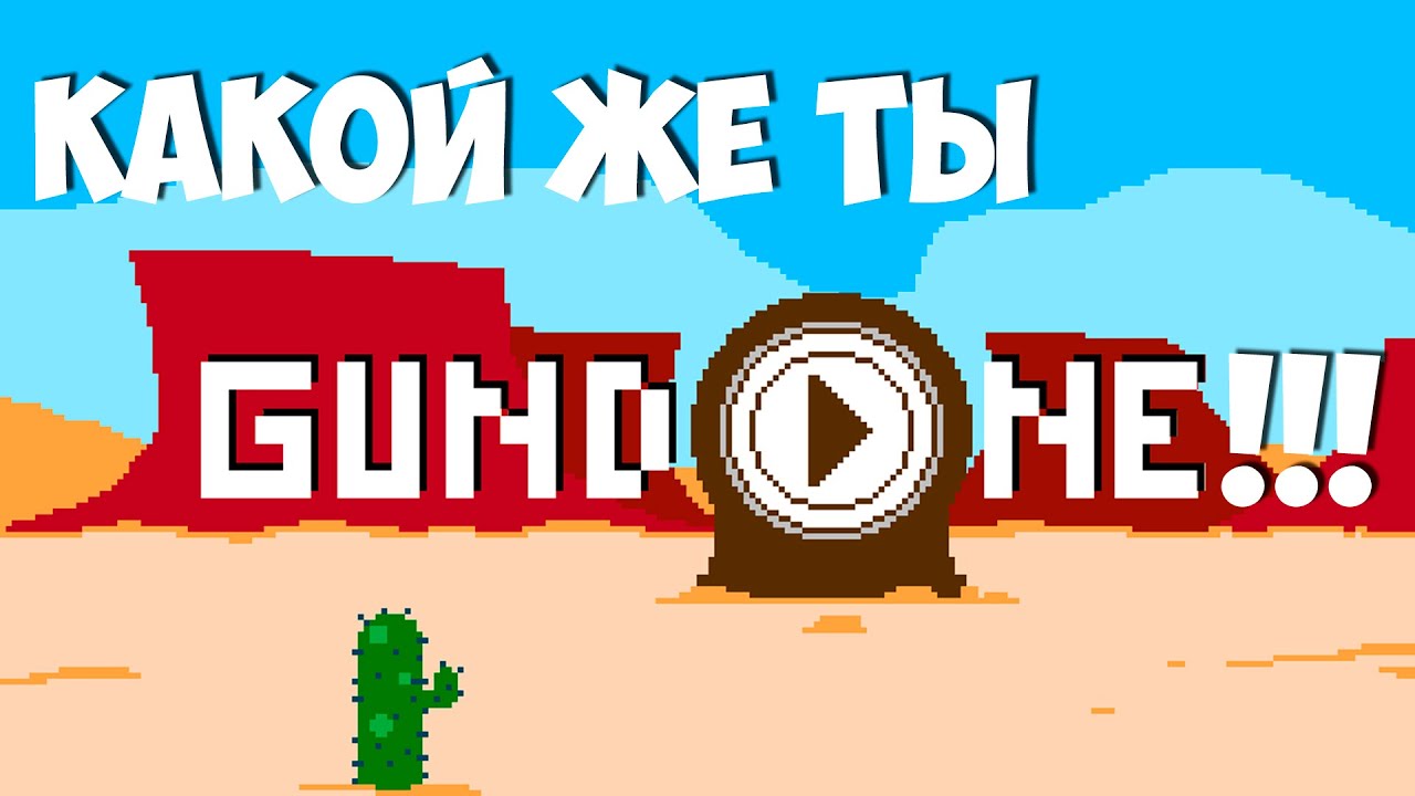 КАКОЙ ЖЕ ТЫ GUN DONE!!!