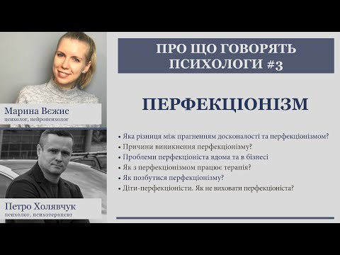 Перфекціонізм | Петро Холявчук та Вєжис Марина